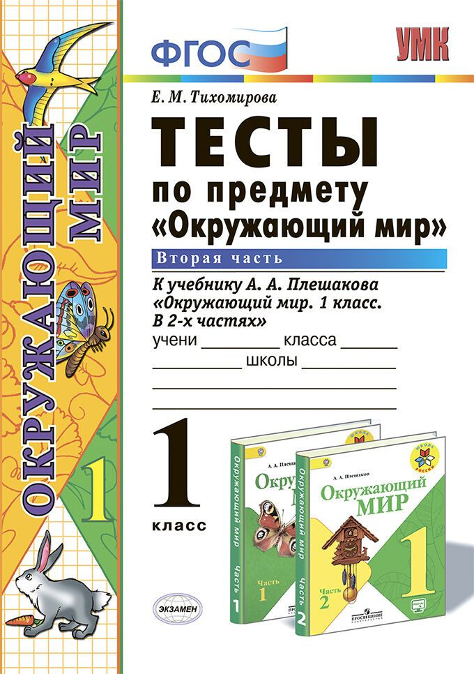 тихомирова тесты по предмету окружающий мир 3 класс скачать