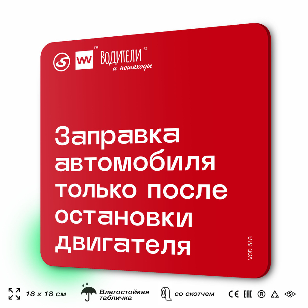 Табличка информационная "Заправка автомобиля только после остановки двигателя" для парковок, стоянок, #1