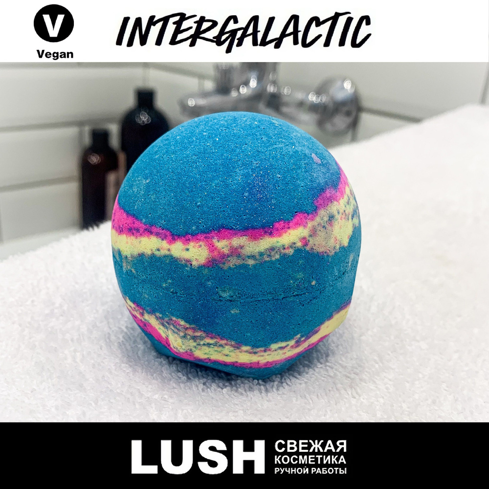 Бомбочка для ванны Lush Intergalactic #1