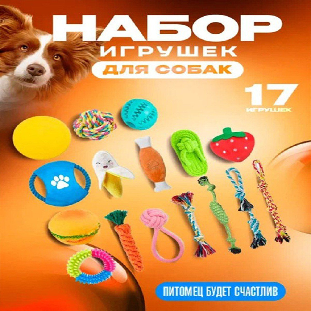 Игрушки для собак мелких и средних пород набор 17 штук