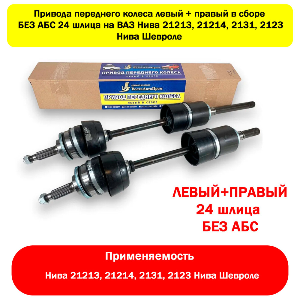 Привода левый и правый в сборе БЕЗ АБС 24 шл. на ВАЗ Нива 21213, 21214 ...