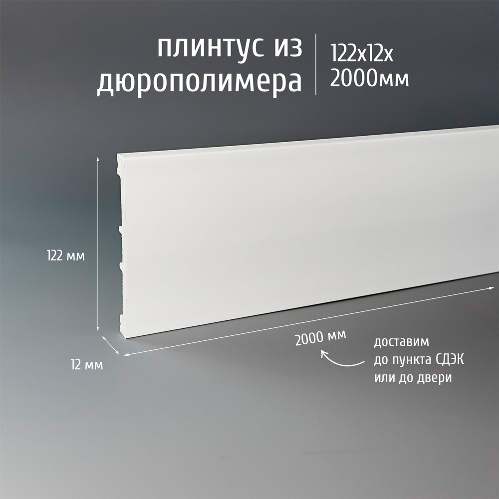 Плинтус дюрополимер напольный Экополимер P122-12 122x12 мм белый, 1 шт.  #1