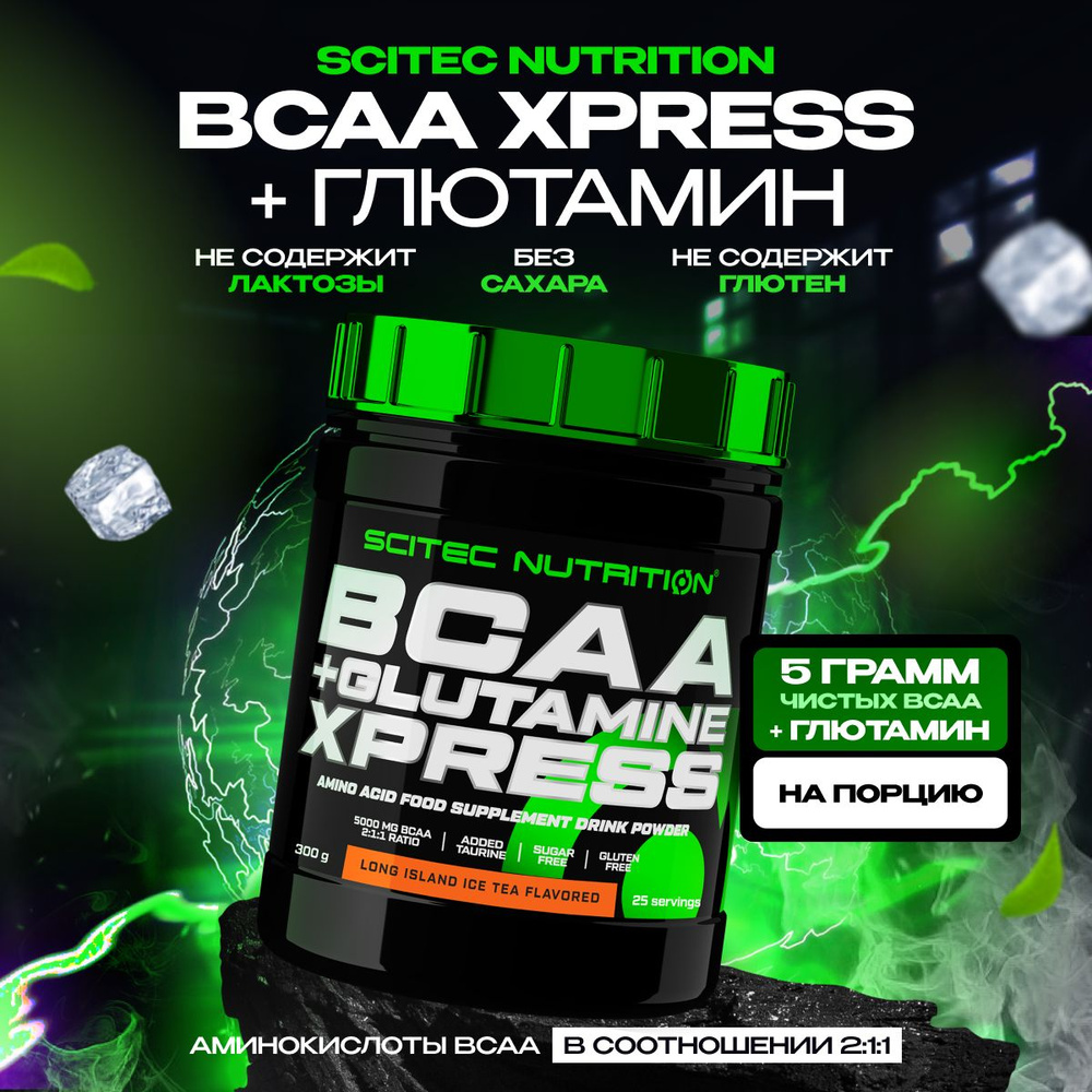 BCAA + глютамин аминокислоты Scitec Nutrition BCAA + Glutamine Xpress 300 г прохладный чай с лонг айлэнд #1