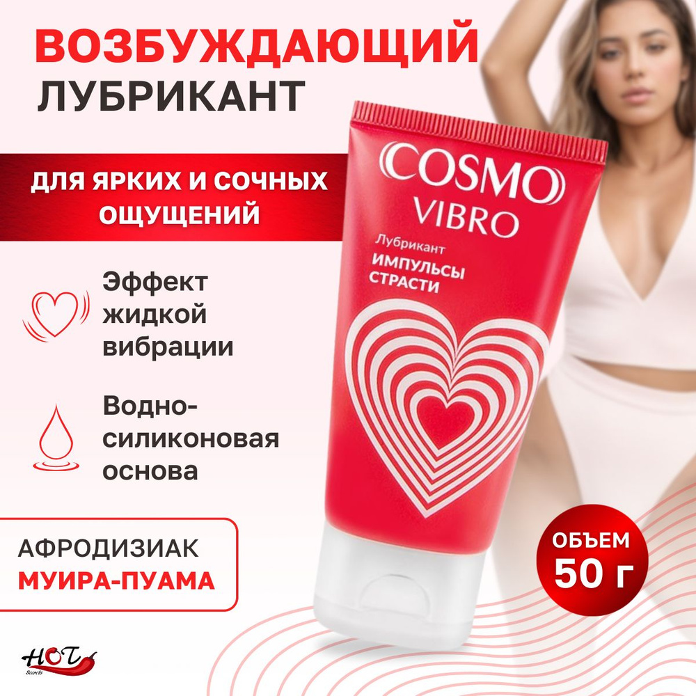 Лубрикант на силиконовой основе Биоритм Cosmo Vibro, стимулирующий,  возбуждающий, интимная косметика, для секса, 50 ml - купить с доставкой по  выгодным ценам в интернет-магазине OZON (189036748)