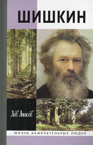 Шишкин - купить с доставкой по выгодным ценам в интернет-магазине OZON ...