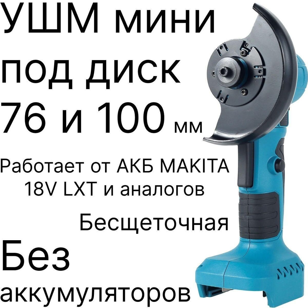 Угловая шлифовальная машина УШМ, диск 76 и 100 мм, мини болгарка,  бесщеточная, без АКБ, совместима с Makita 18V LXT