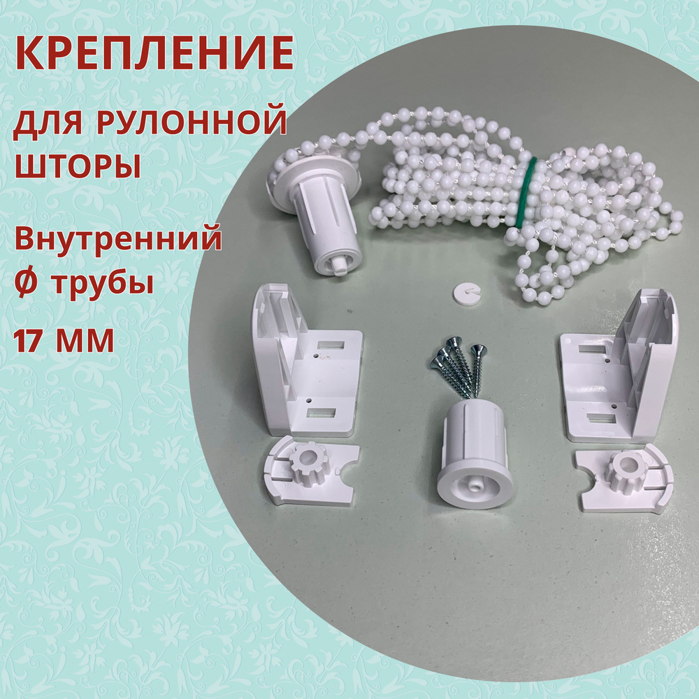 Механизм для крепления рулонной шторы (миниролло) купить по низкой цене ...