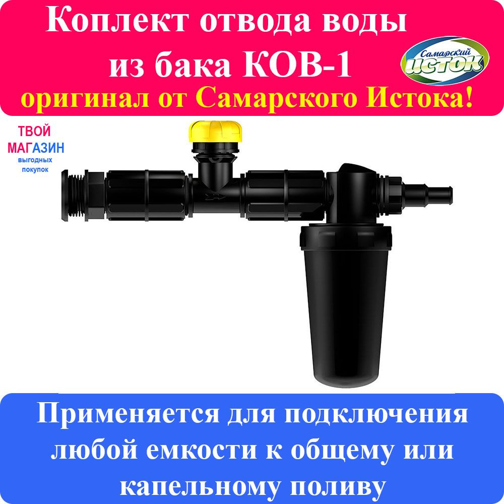 Комплект отвода воды из бака КОВ-1 Самарский Исток. Кран перекрытия ...