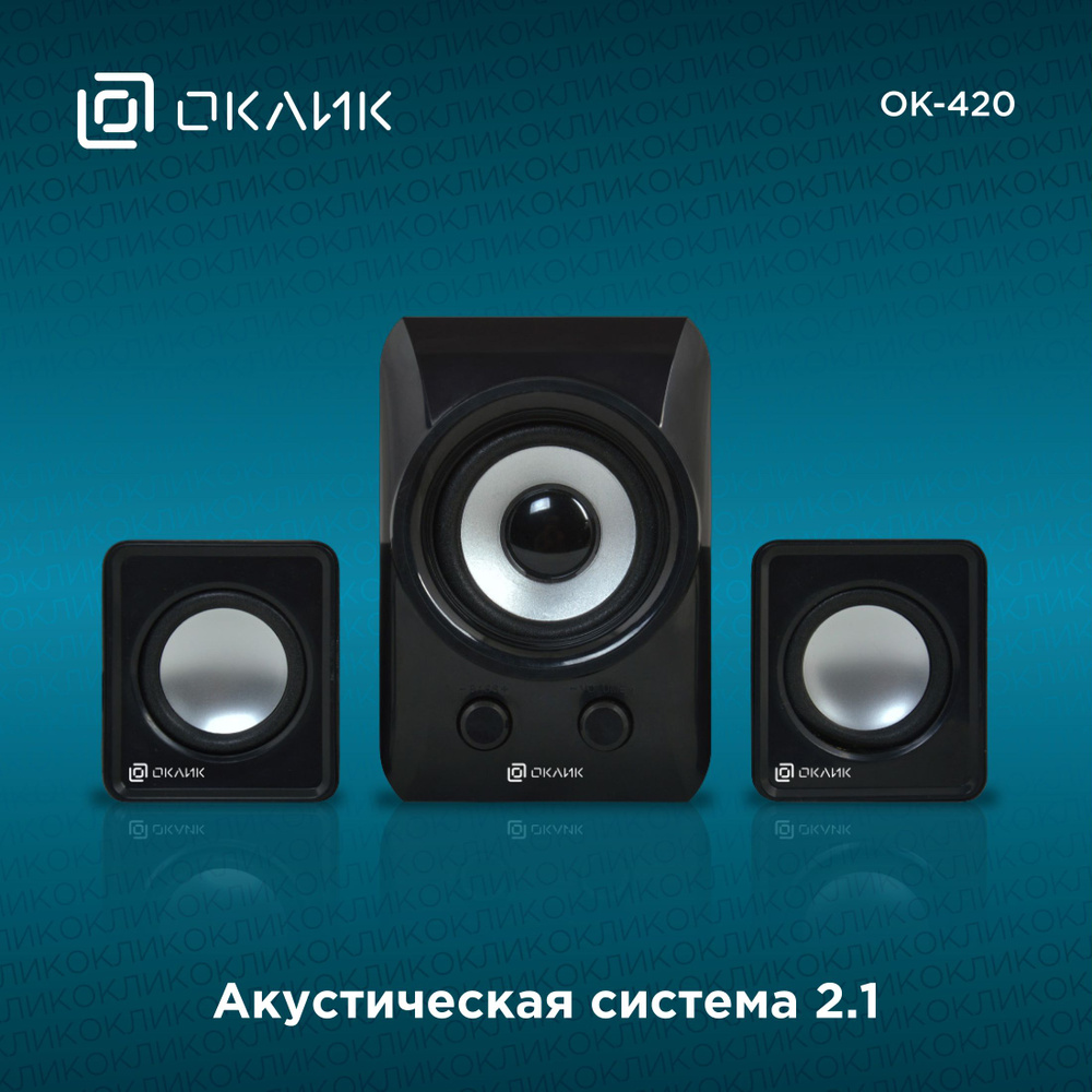 Колонки Оклик OK-420 2.1 черный 11Вт