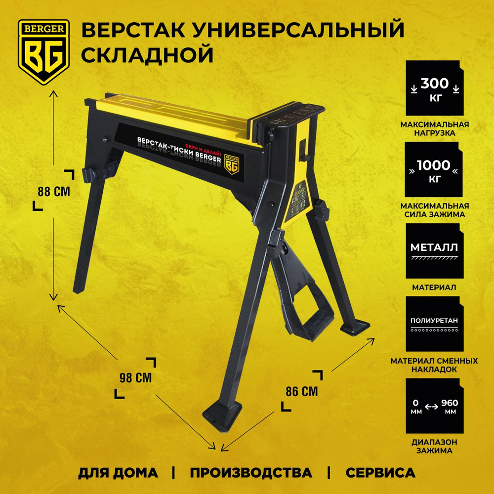 Верстак универсальный складной с быстрозажимными тисками BERGER BG1298 ...