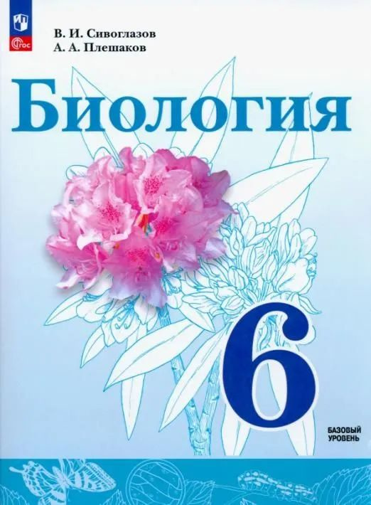 Биология. Учебник 6 класс | Сивоглазов Владислав Иванович - купить с ...