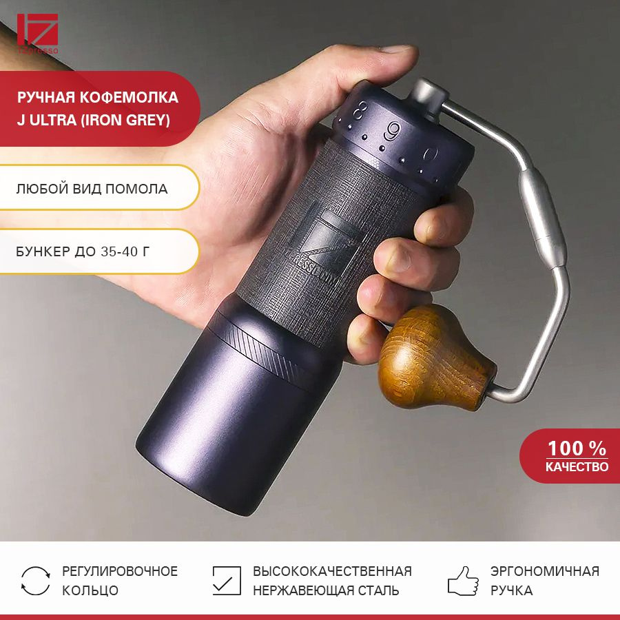 Кофемолка ручная жерновая 1Zpresso J Ultra (Iron grеy). Кофемолка  механическая стальная. Мельница для кофе - купить с доставкой по выгодным  ценам в интернет-магазине OZON (1394750193)