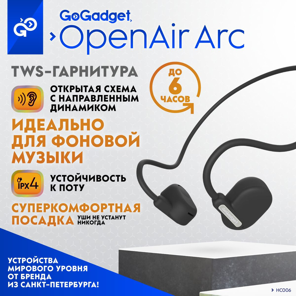 Bluetooth-гарнитура GoGadget OpenAir Arc - купить по выгодной цене в  интернет-магазине OZON (1378220995)