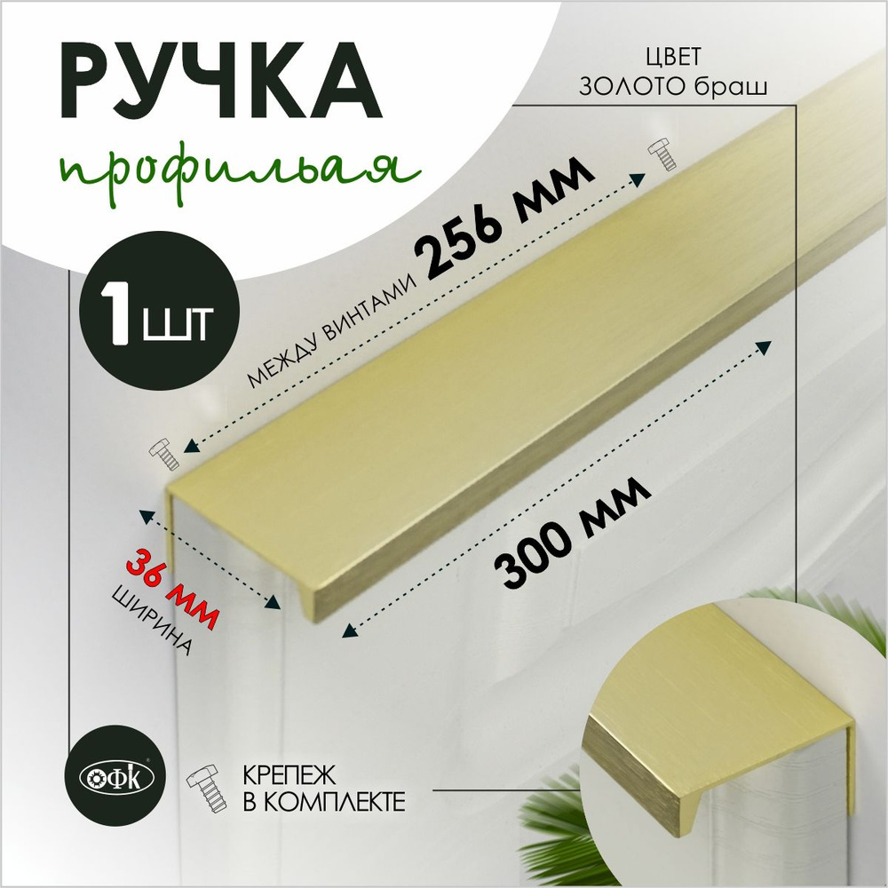 TVG Ручка профиль накладная 8165-256/300 Браш золото #1