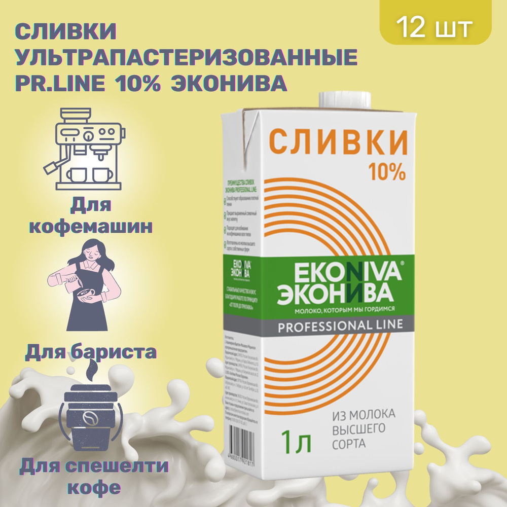 Сливки ЭкоНива Pr.Line ультрапастеризованные 10% (1000 мл*12 шт ...