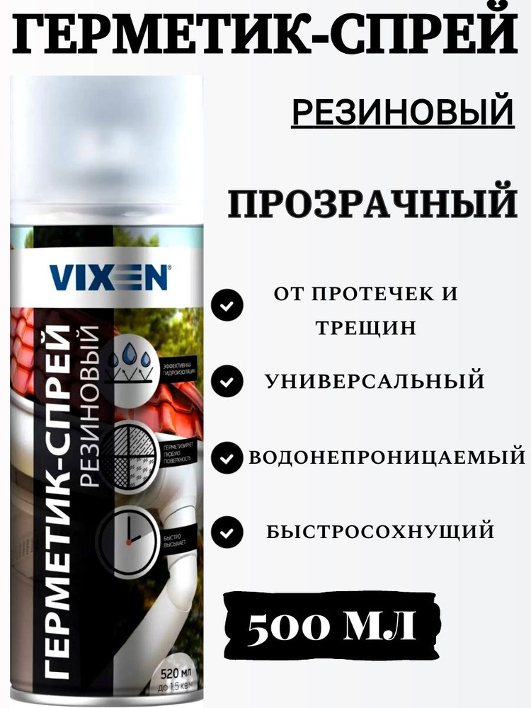 Герметик-спрей резиновый Vixen 520 мл #1
