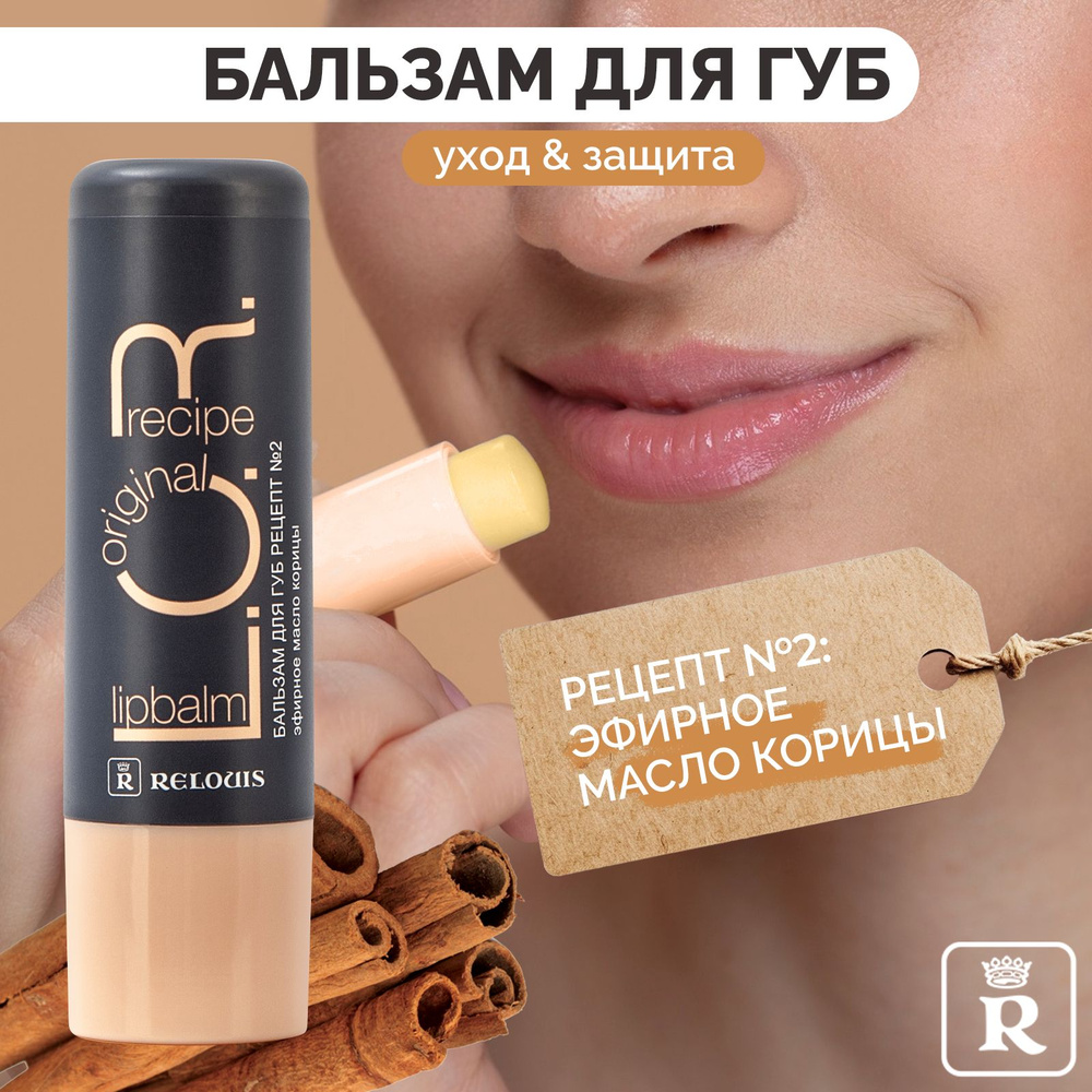 RELOUIS Бальзам для губ L.O.R. Lipbalm Original Recipe Рецепт №2