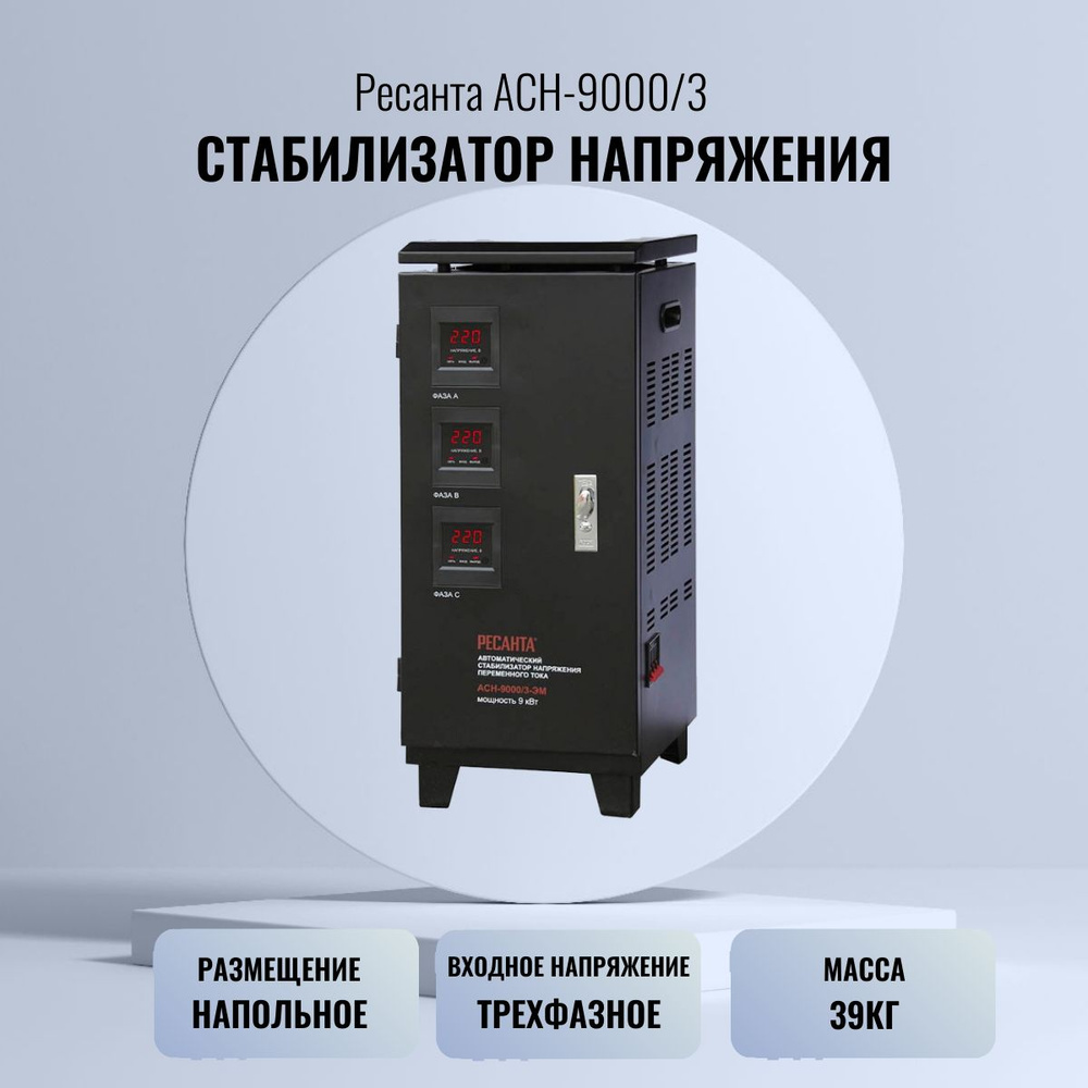 Стабилизатор напряжения Ресанта АСН-9000/3 купить по низкой цене с ...