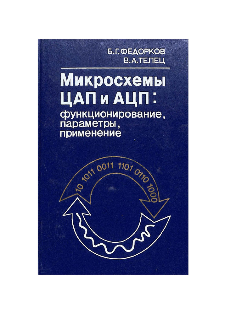 Микросхемы ЦАП и АЦП. Функционирование, параметры, применение - купить ...