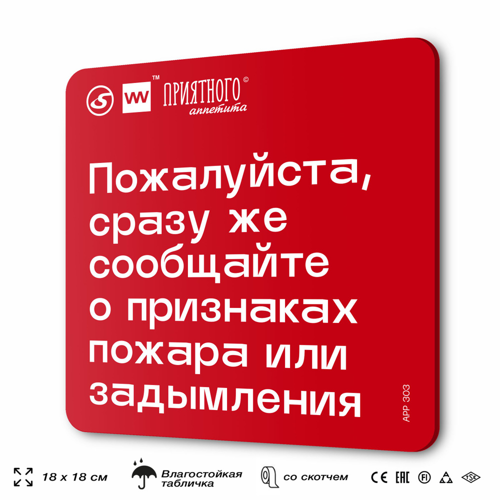 Табличка информационная "Пожалуйста, сразу же сообщите о признаках пожара или задымления" для столовой, #1