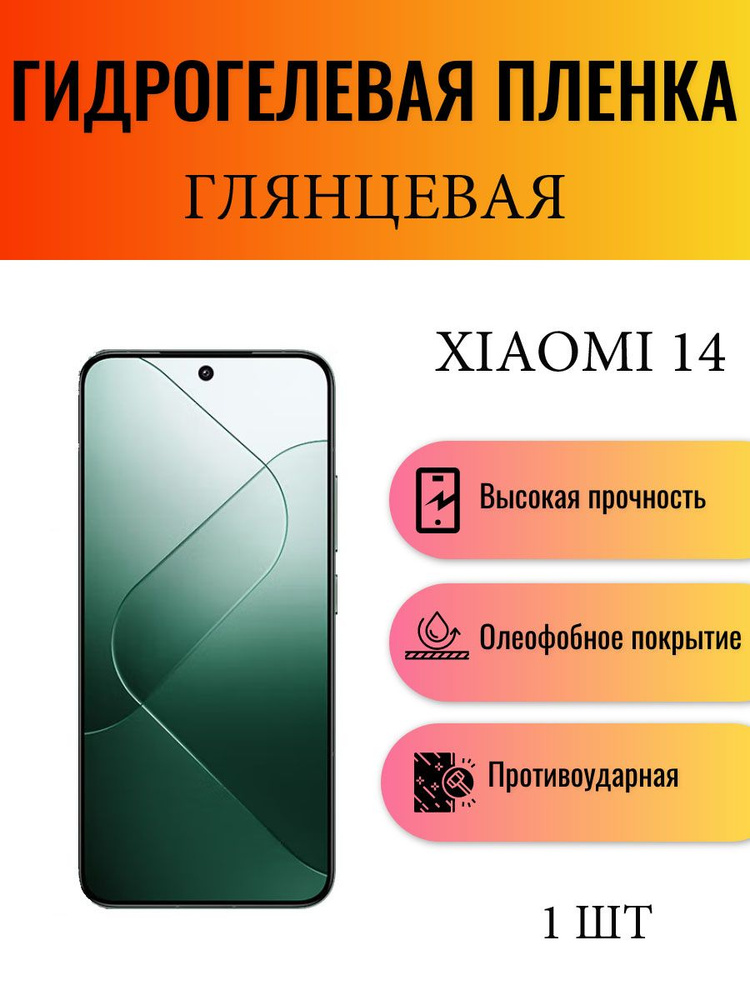 Глянцевая гидрогелевая защитная пленка на экран телефона Xiaomi 14 / Гидрогелевая пленка для ксиоми 14 #1