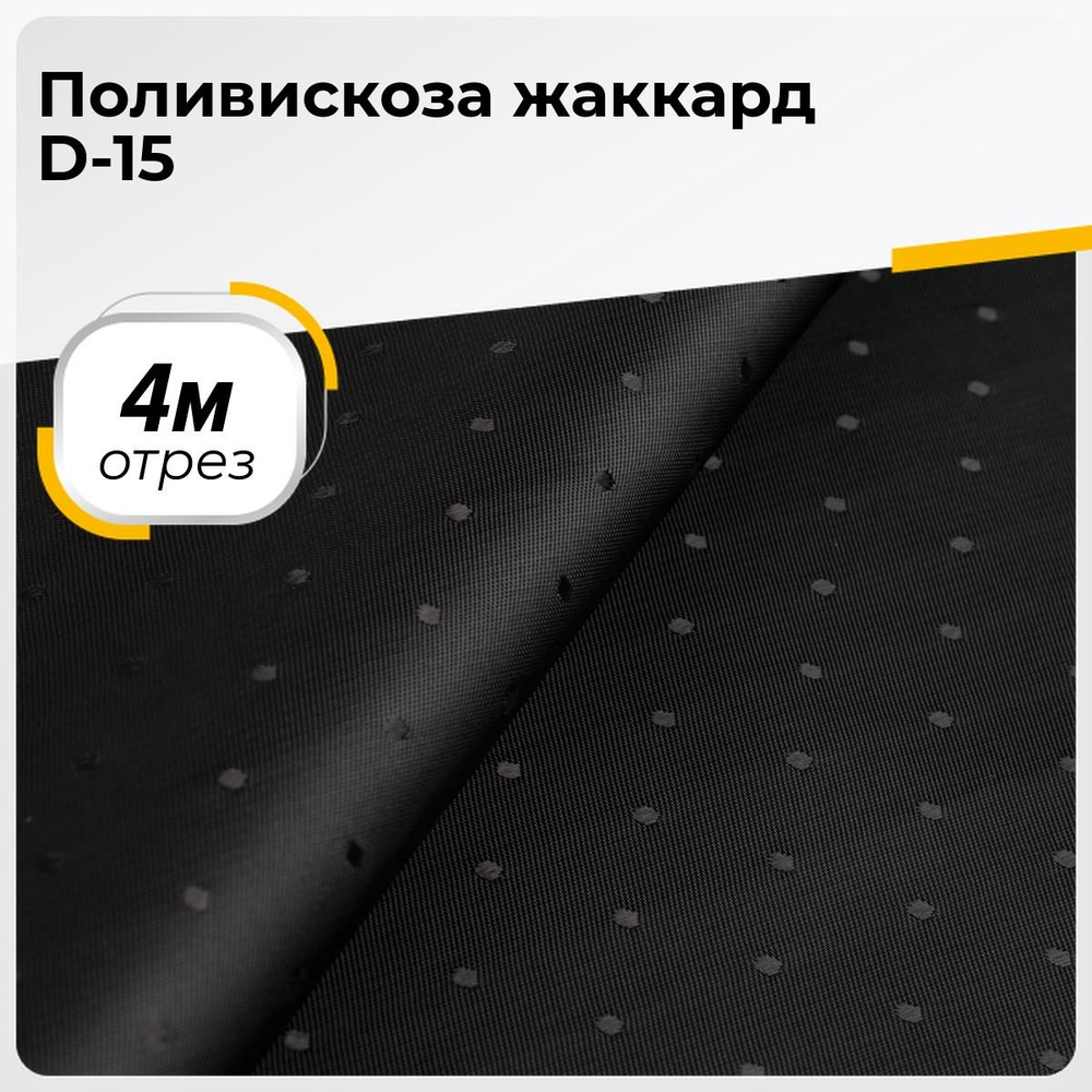 Ткань для шитья и дома Поливискоза жаккард D-15, отрез 4 м*145 см, цвет  черный - купить с доставкой по выгодным ценам в интернет-магазине OZON  (289204637)