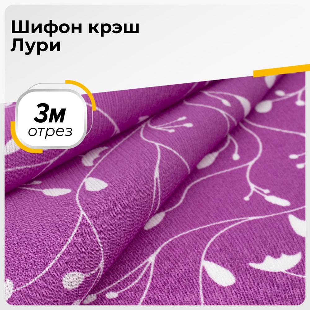 Ткань для шитья и рукоделия шифон жатка (крэш) для одежды, платья ...