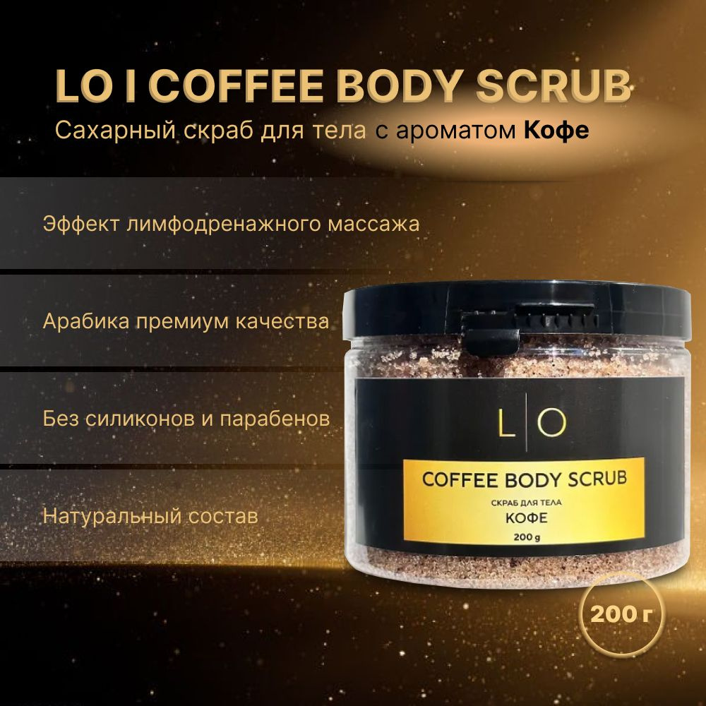 LO l COFFEE BODY SCRUB - Сахарный скраб для тела с ароматом Кофе - купить с  доставкой по выгодным ценам в интернет-магазине OZON (1083910630)