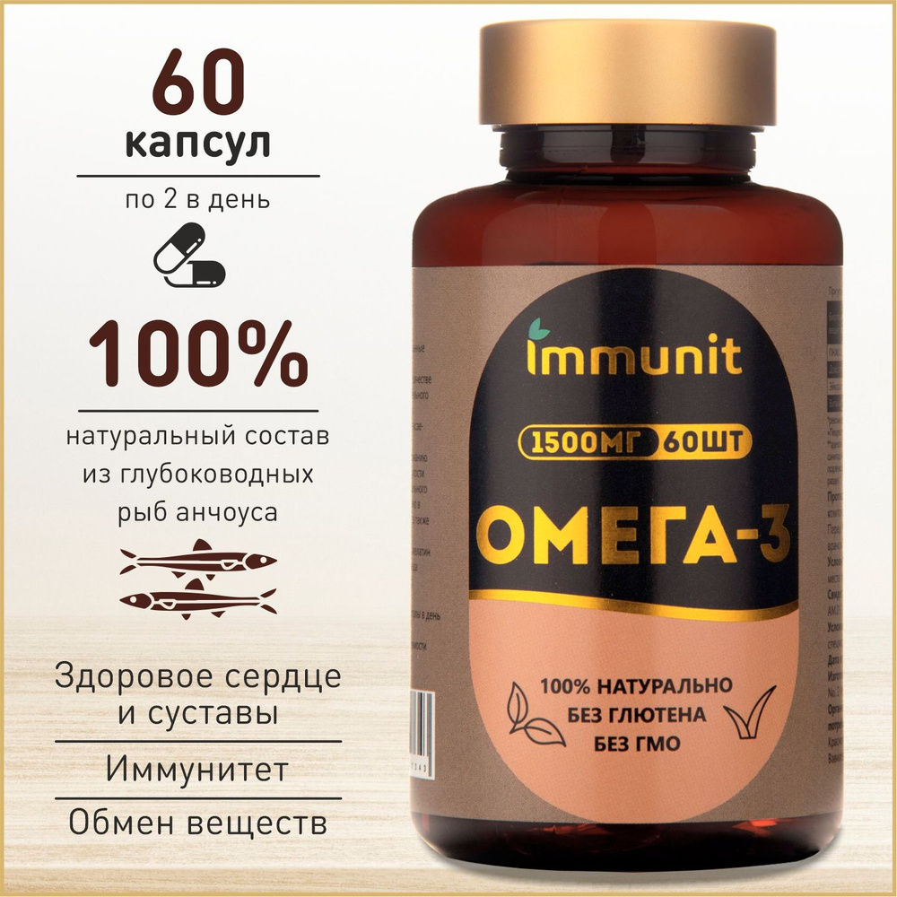 Омега 3 1000мг Immunit, 60 капсул, рыбий жир в капсулах для сердца,  сосудов, иммунитета, кожи - купить с доставкой по выгодным ценам в  интернет-магазине OZON (863228787)