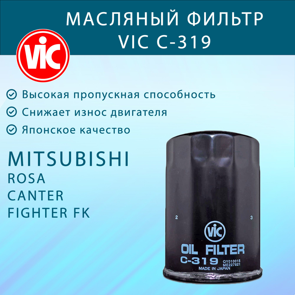 Фильтр масляный VIC C-319 для Mitsubishi Canter, Rosa, Firghter FK #1