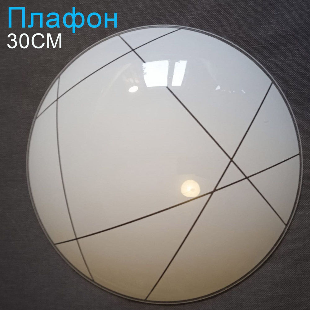 Плафон для люстры потолочной светильника Е27 белый стеклянный плоский ...