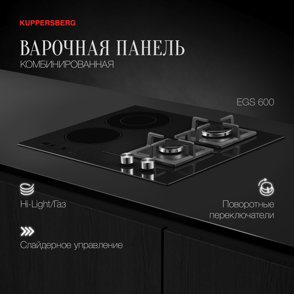 Комбинированная варочная панель Kuppersberg EGS 600 Электро+Газ