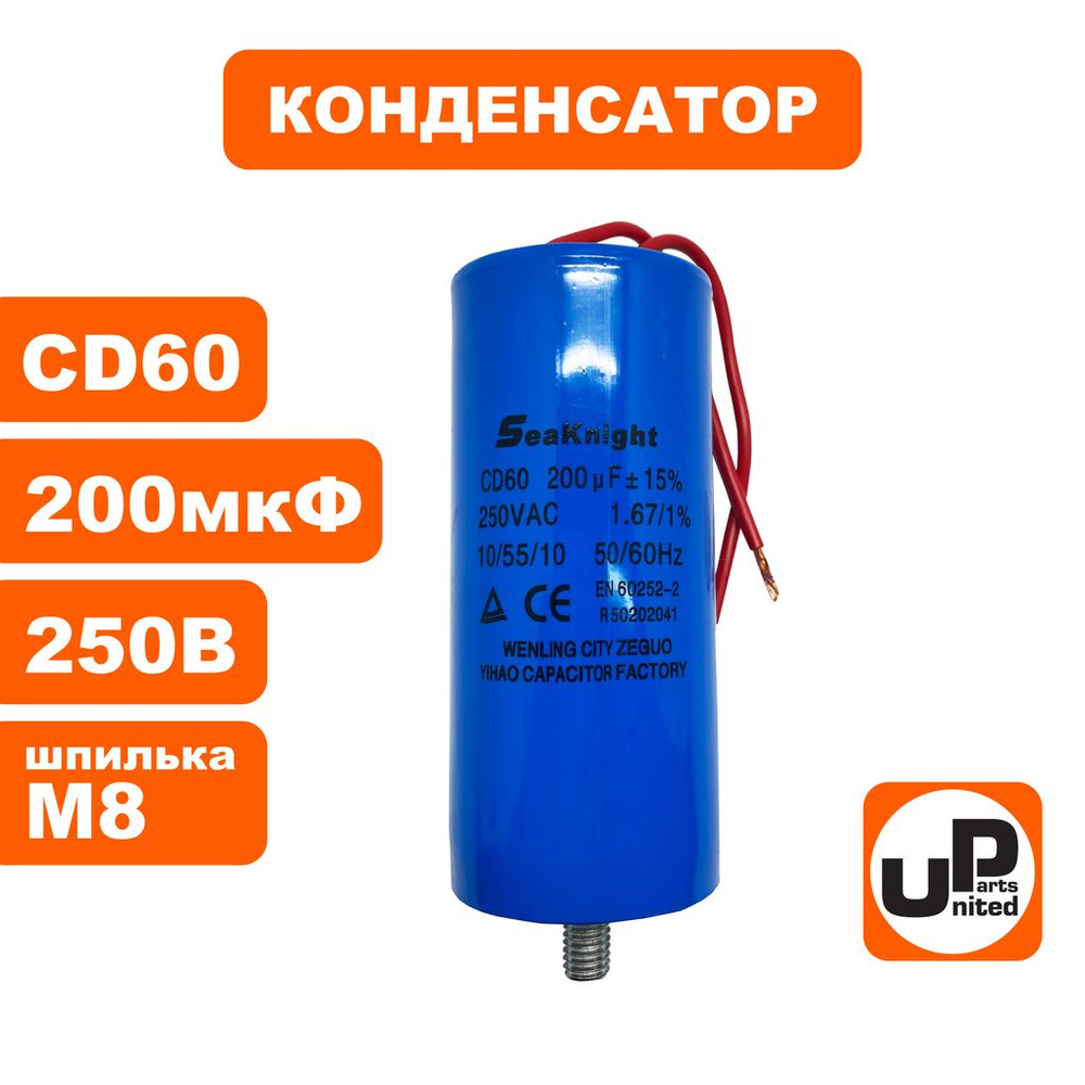 Конденсатор UNITED PARTS CD60, 200 мкФ ,250В, гибкие выводы, шпилька М8 ...
