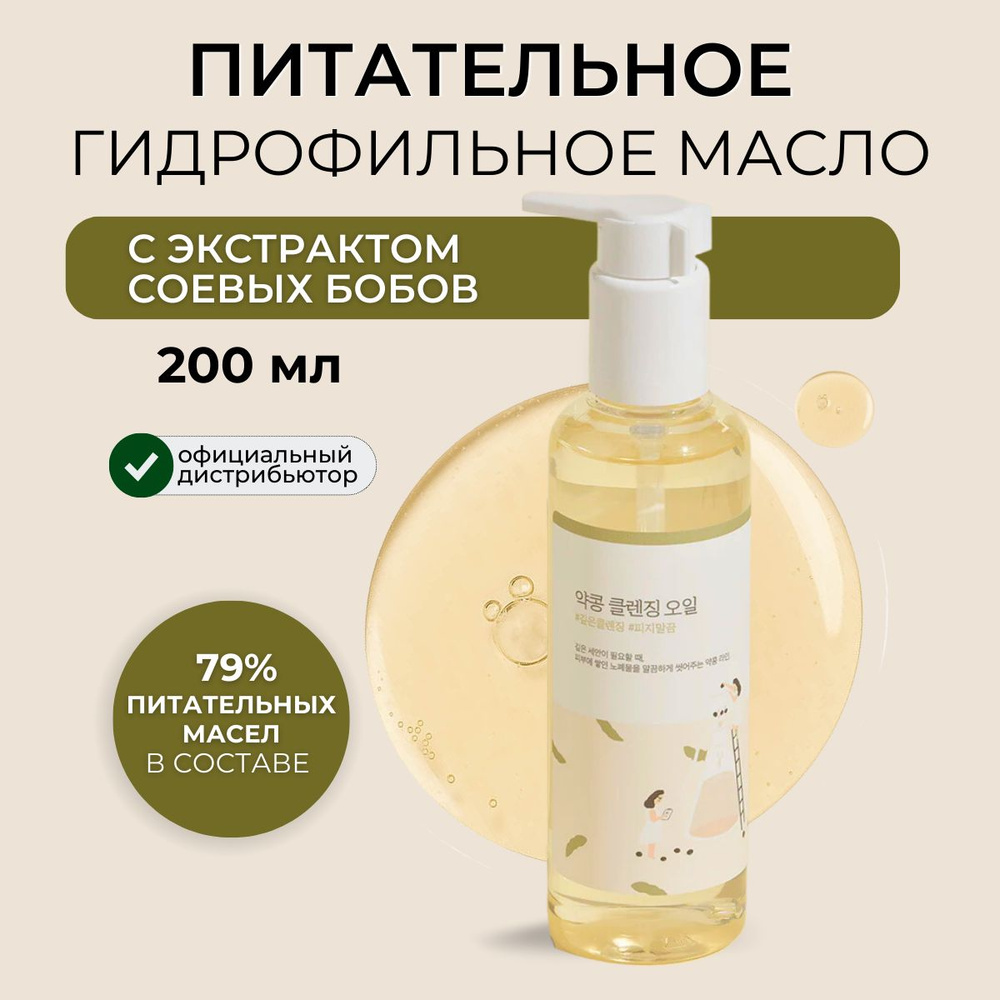 ROUND LAB Гидрофильное масло для лица Корея с соей Soybean Cleansing Oil,  200 мл - купить с доставкой по выгодным ценам в интернет-магазине OZON  (1508332696)