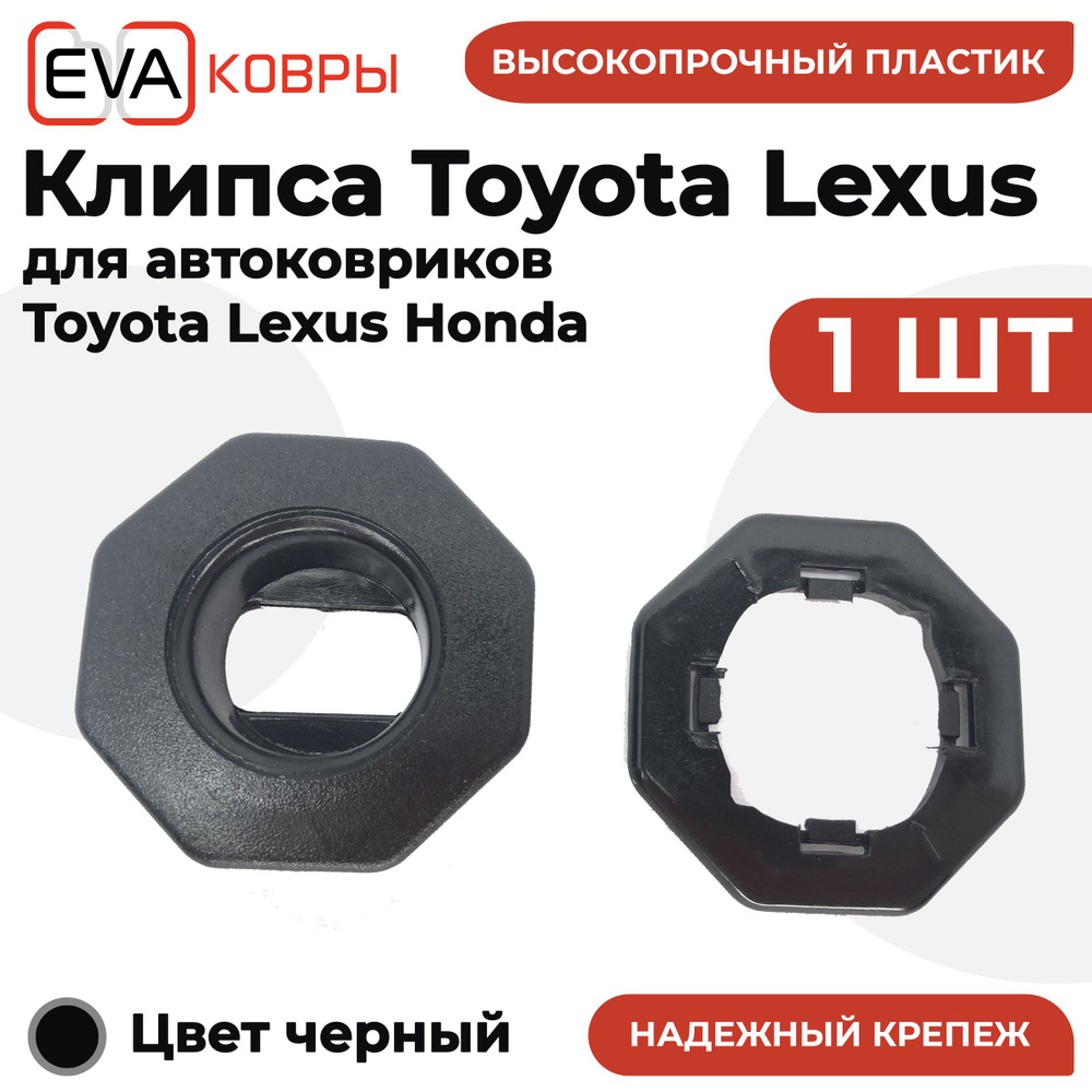 Коврики в салон автомобиля EVA КОВРЫ Крепление ковриков TL (клипсы) для  TOYOTA, LEXUS, HONDA, цвет черный - купить по выгодной цене в  интернет-магазине OZON (268758164)