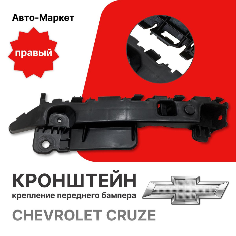 Кронштейн крепления переднего бампера Шевроле Круз ПРАВЫЙ (2009-2015)  Chevrolet Cruze ST-CV42-000B-1 - SAT арт. ST-CV42-000B-1 - купить по  выгодной цене в интернет-магазине OZON (1150624760)