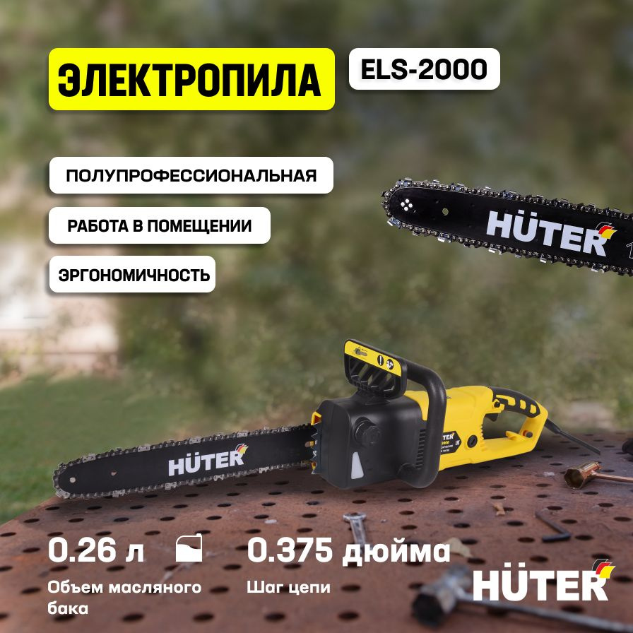 Электропила ELS-2000 Huter/ Пила электрическая цепная садовая - купить ...