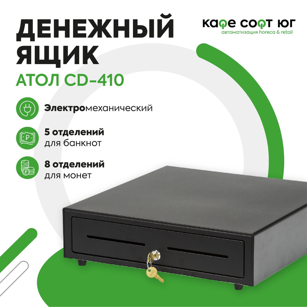 Денежный ящик АТОЛ CD-410 (электромеханический, для магазина, для ...