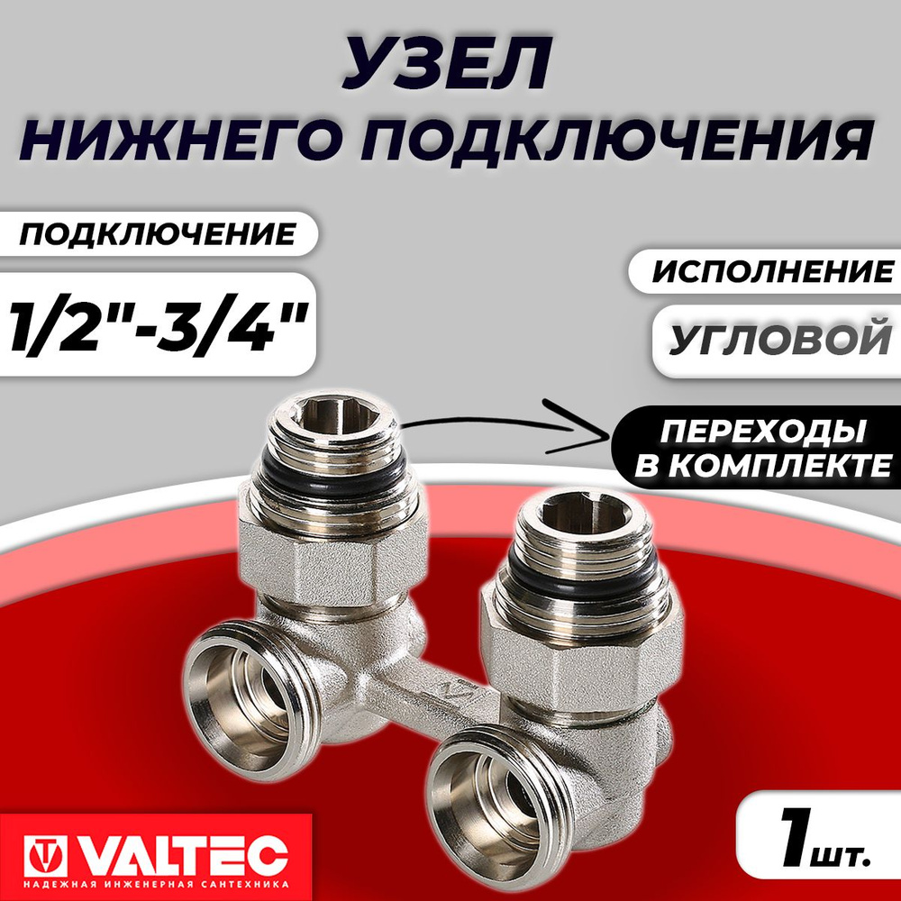 Узел нижнего подключения угловой Valtec - 3/4"х1/2" (для двухтрубной ...