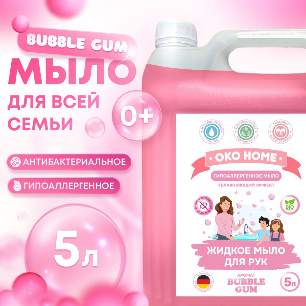 Жидкое мыло для рук 5 литров, OKO HOME "Bubble Gum" - купить с ...