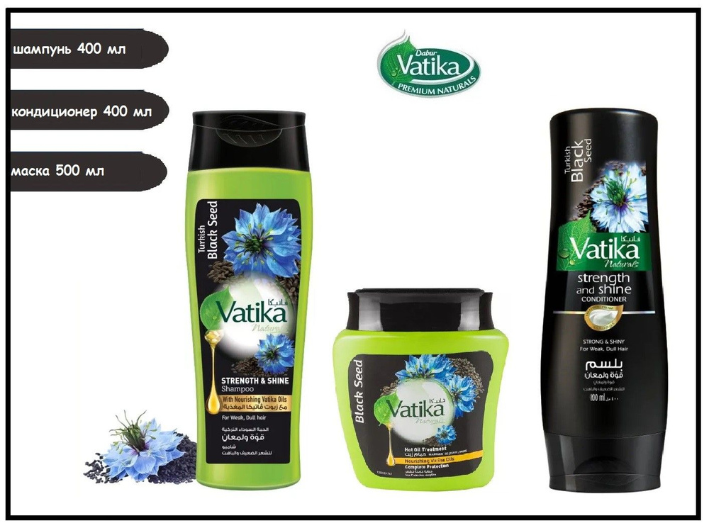 Dabur Vatika Набор: Шампунь, кондиционер и маска для волос Черный тмин / Сила и блеск / Strength and #1