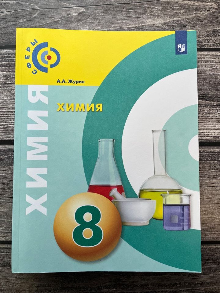 8 класс. Журин А.А. Химия. УМК Сферы. Просвещение. Учебник - купить с ...