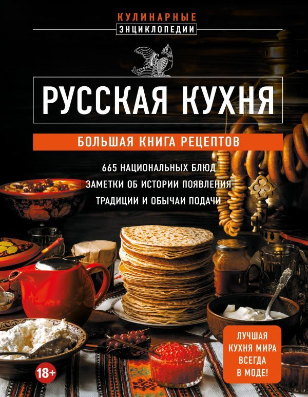 Русская кухня. Большая книга рецептов #1