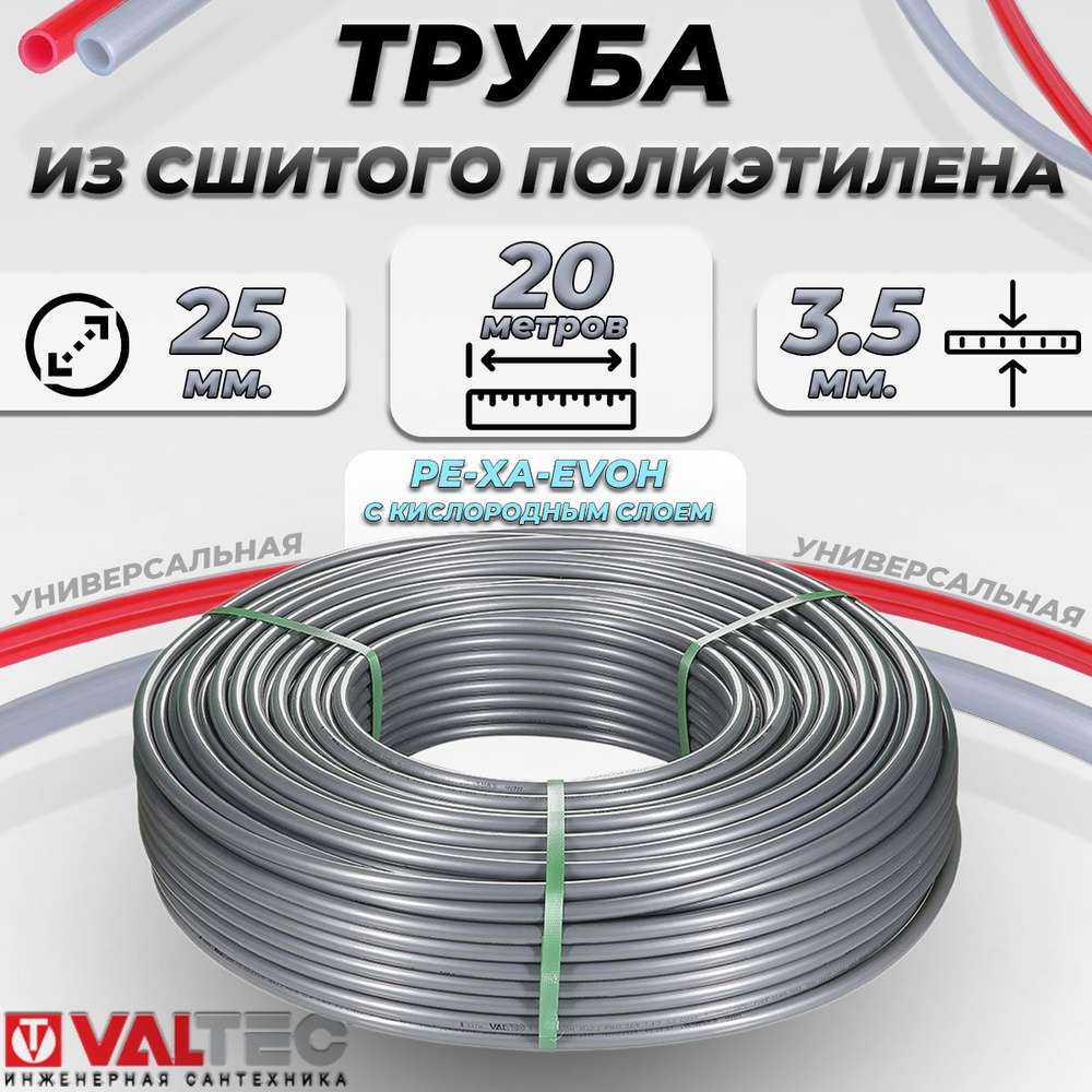 Труба из сшитого полиэтилена Valtec- 25x3.5 (PE-XA/EVOH, PN10, 20 метров) Полимерный трубопровод с кислородным #1