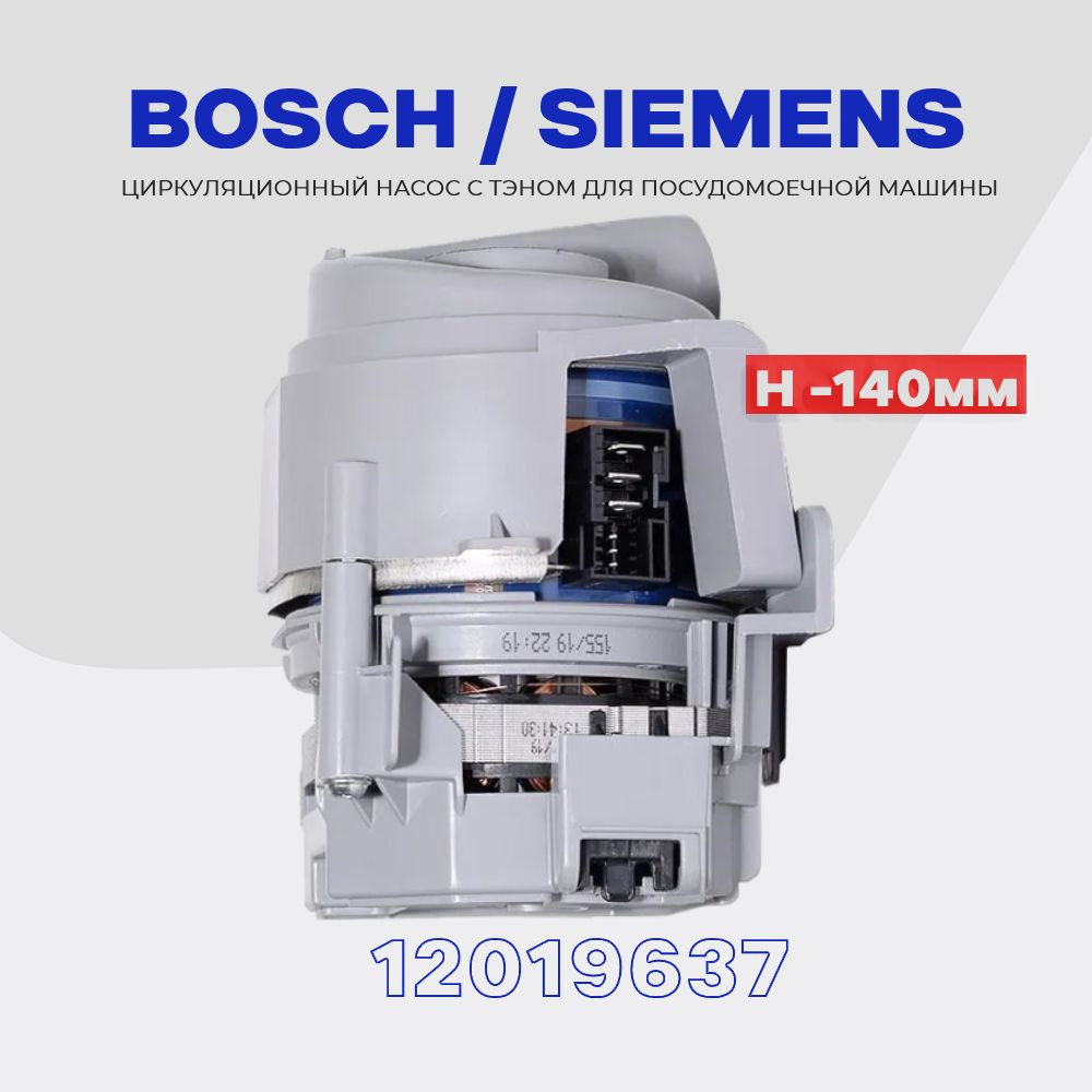 Насос циркуляционный для посудомоечной машины Bosch Siemens 12019637  (12014980) с ТЭНом (9000.946 120 - 1BS3 610 6AA) / H - 140 мм.