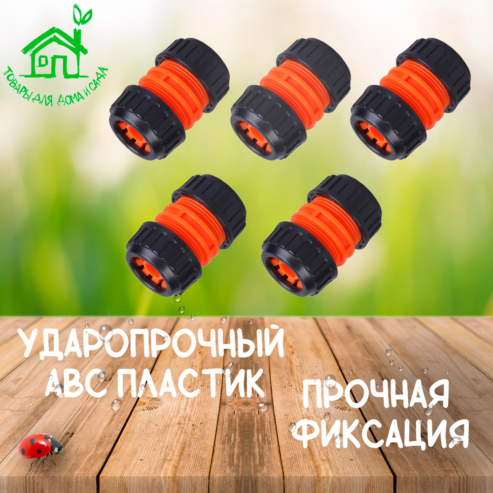 Комплект муфт-соединителей для шланга 3/4" - 3/4" - 5 шт. - купить с ...