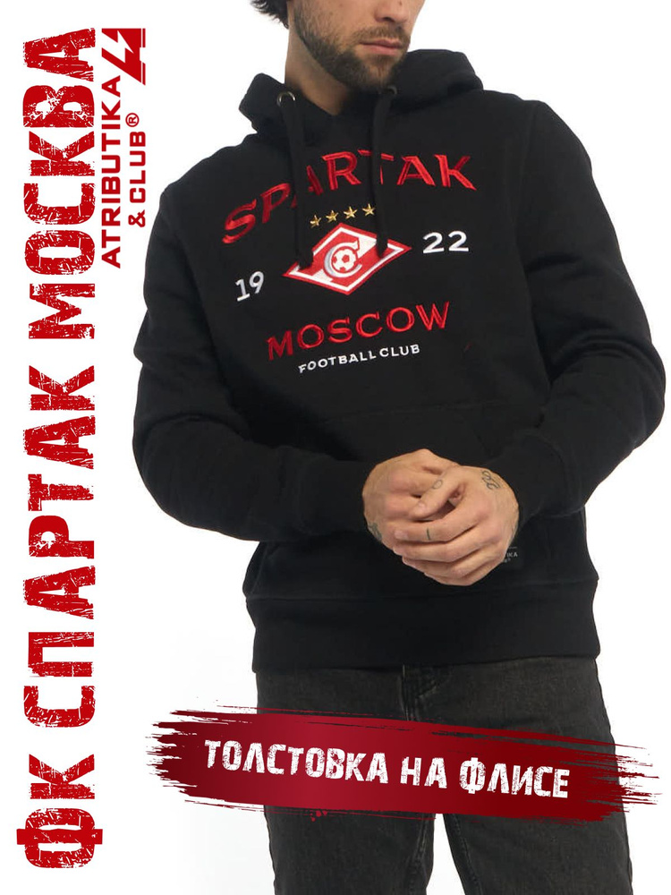 Толстовка Atributika & Club ФК Спартак Москва #1