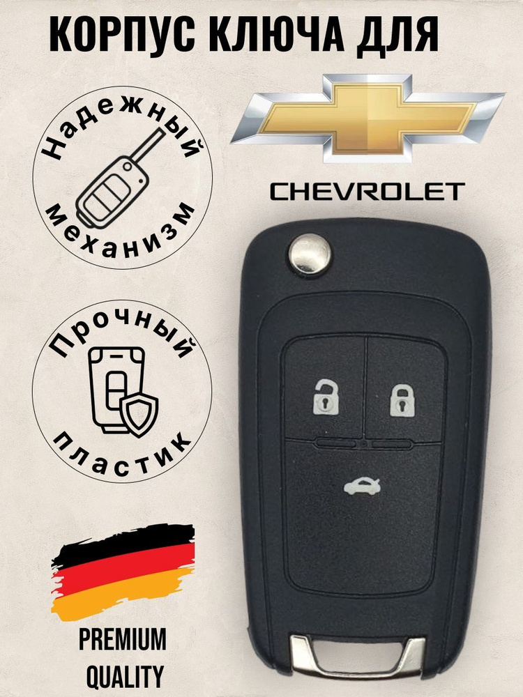 Корпус выкидного ключа зажигания Шевроле Круз Авео Орландо, корпус ...