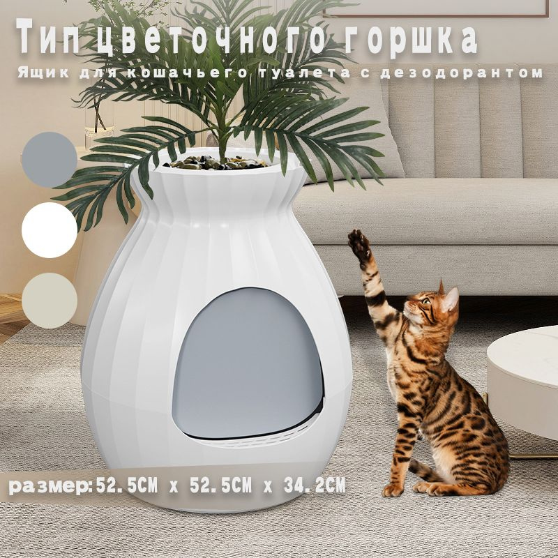 Кошачий туалет в цветочном горшке полностью закрытый плазменный умный ...