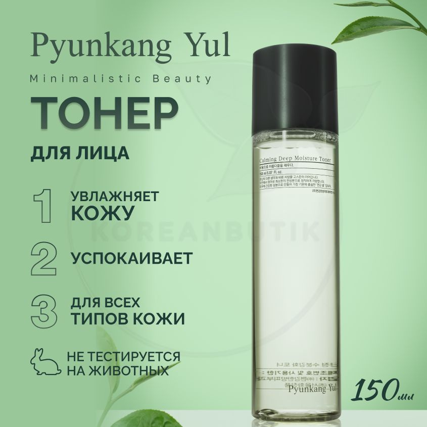 Увлажняющий тоник для лица с кислотами PYUNKANG YUL Calming Deep Moisture Toner, 150 мл (корейский тонер #1